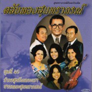 ตลับทองสุนทราภรณ์ - รำวงสุขกันเถอะเรา-web